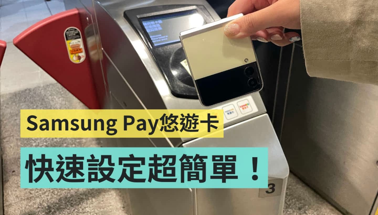 手机就是悠游卡！Samsung Pay 悠游卡设定教学 出门通勤超方便